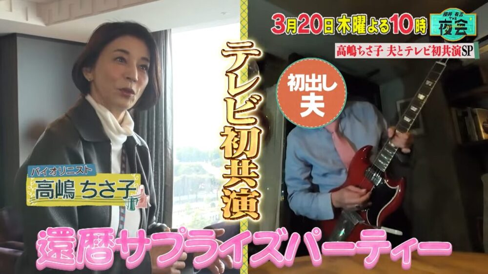 高嶋ちさ子と夫