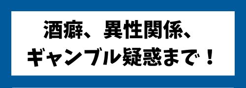 田中圭は酒癖、異性関係、ギャンブル疑惑まで!