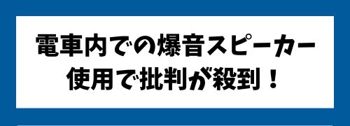 せんぷうの迷惑行為