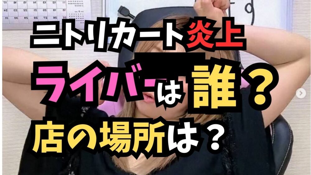 ニトリカート炎上ライバーは誰？