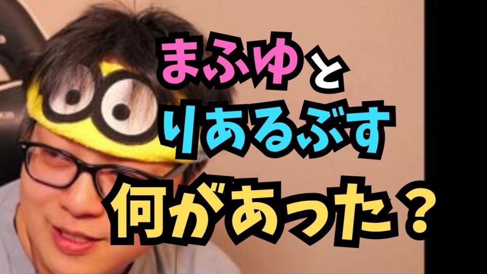 まふゆとりあるぶす、何があった？
