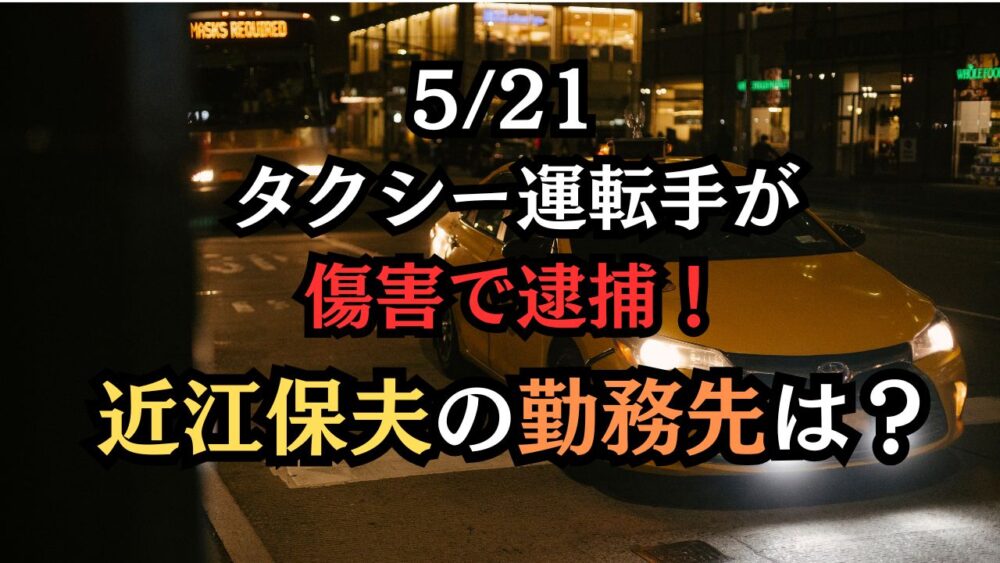 近江保夫の勤務先は？