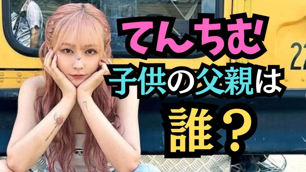 てんちむの子供の父親は誰？