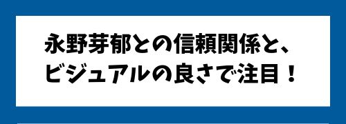 永野芽郁との信頼関係とビジュアルの良さで注目!