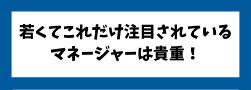 若くしてこれだけ注目されているマネージャーは貴重