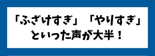 せんぷうの迷惑行為