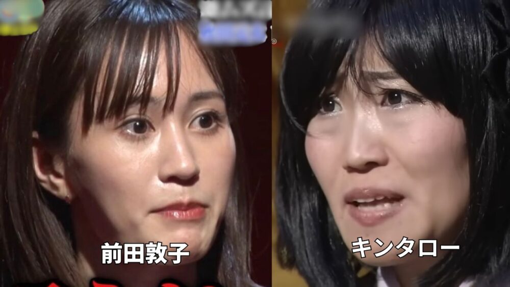 前田敦子とキンタローの顔比較2025