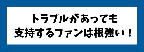 田中圭|トラブルがあっても支持するファンは根強い。