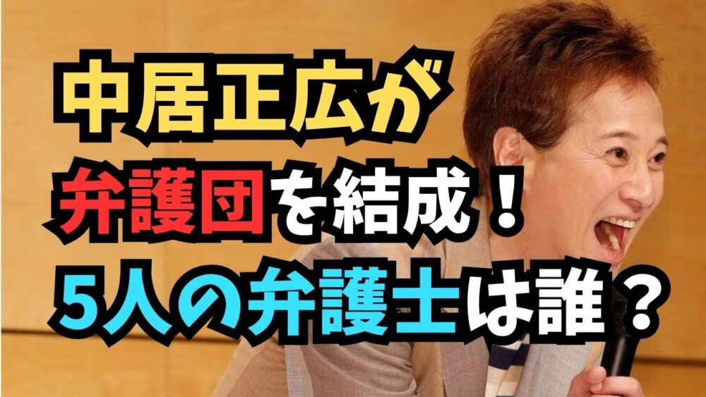 中居正広の弁護団・5人は誰？