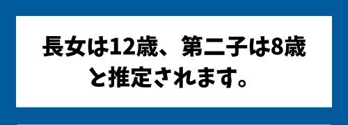 長女は12歳、大西は8歳と推定されます。
