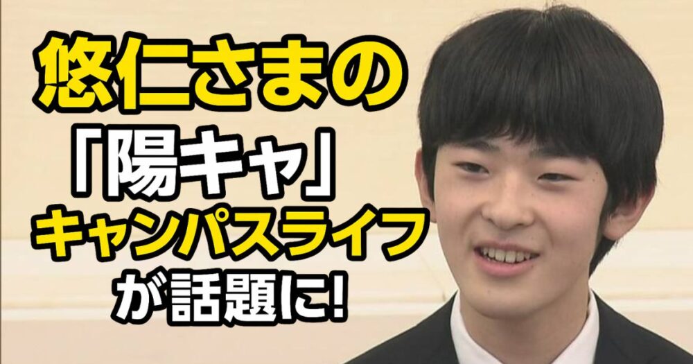 悠仁さま「陽キャ」キャンパスライフ