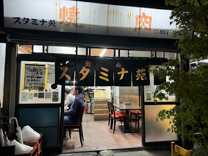 スタミナ苑