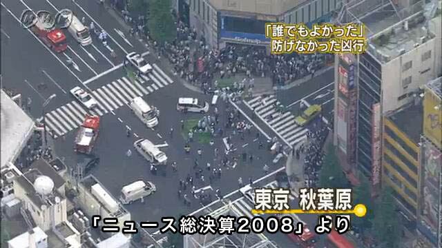 2008年秋葉原無差別殺人事件