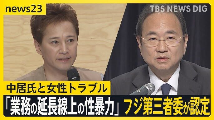 中居正広・第三者委員会でえ「性暴力」認定