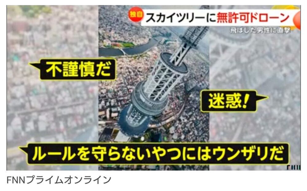 スカイツリー無許可ドローン外国人