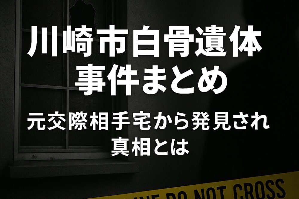 川崎市白骨遺体事件まとめ