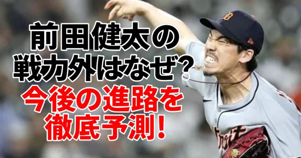 前田健太の戦力外通告と今後の進路を予測