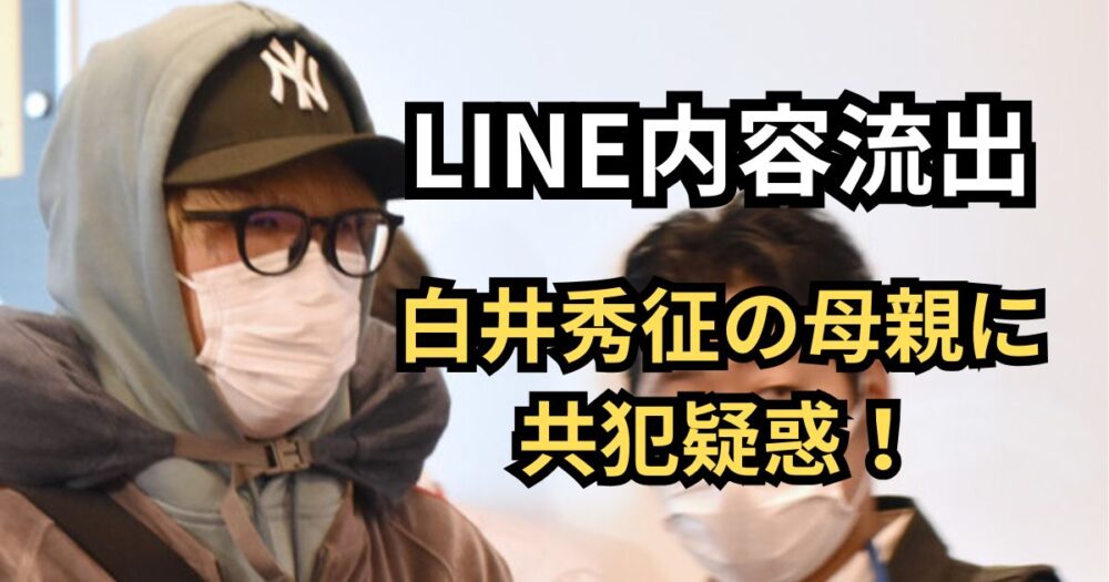 白井秀征と母親のライン流出