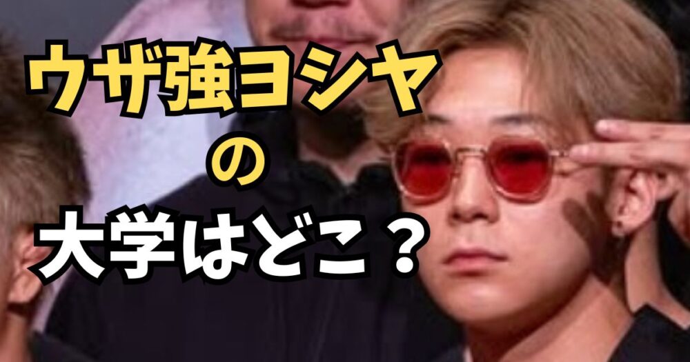 ウザ強ヨシヤの大学はどこ？