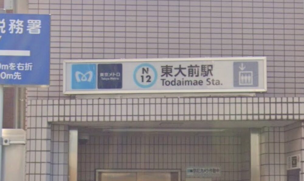 東大前駅