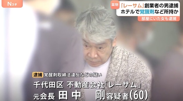 田中剛容疑者が逮捕