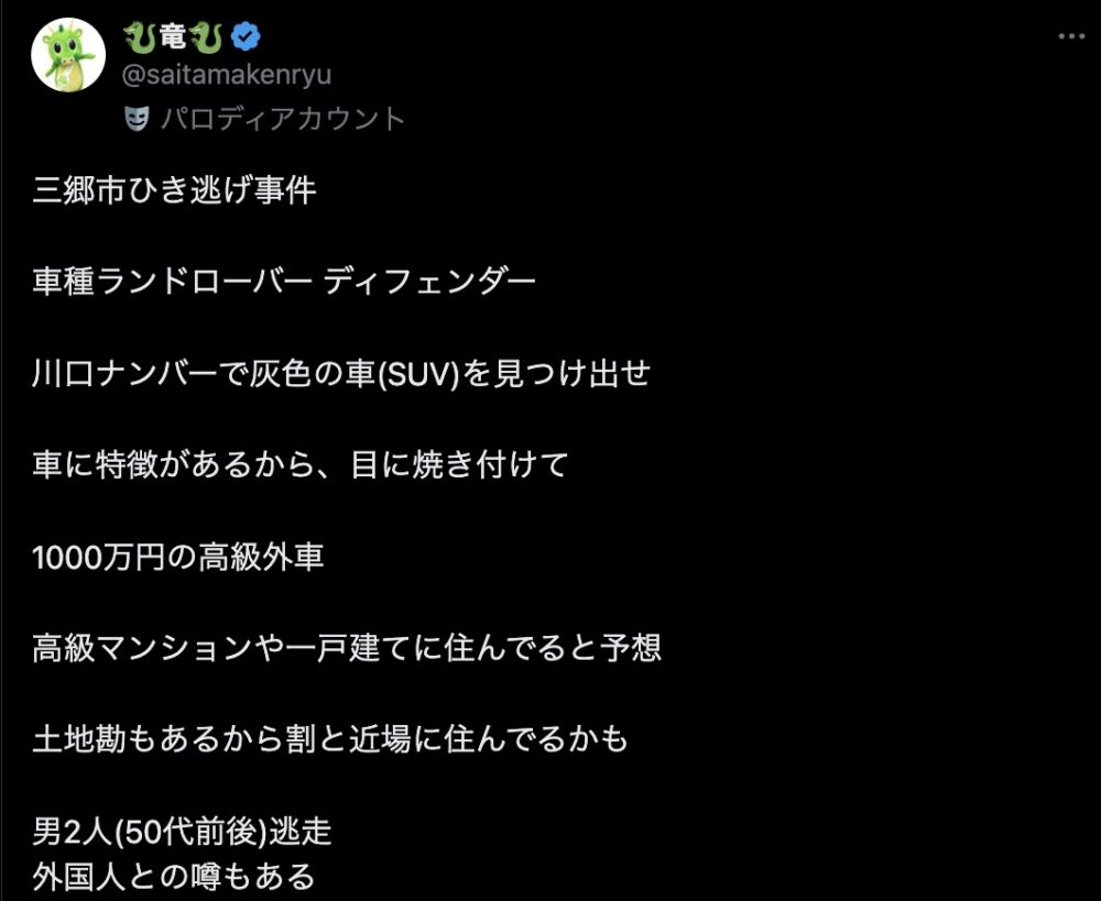 三郷市ひき逃げ事件の車種とナンバー