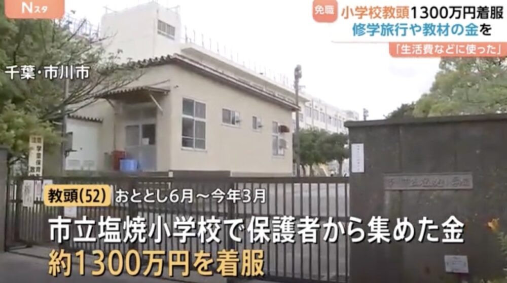 塩焼小学校で横領事件