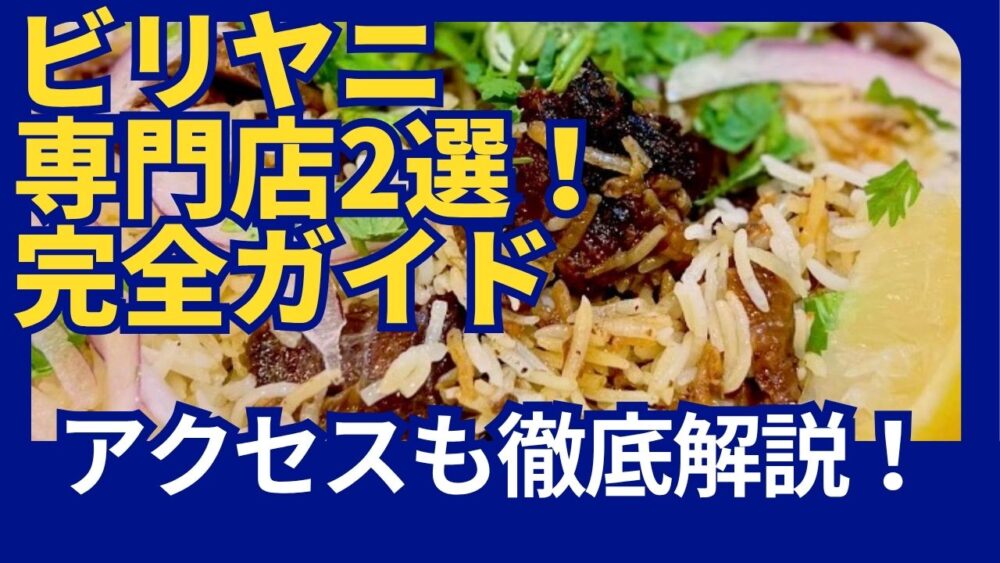 日本で唯一！ビリヤニ専門店2選
