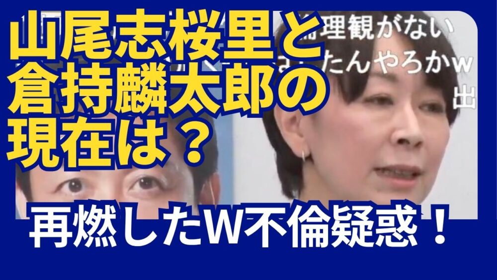 山尾志桜里と倉持麟太郎の現在は？