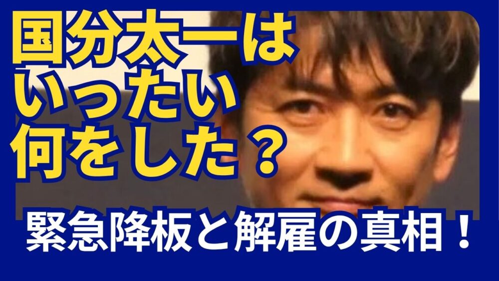 国分太一は何をした？