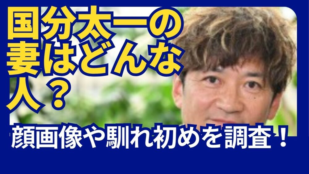 国分太一の妻は誰？どんな人？