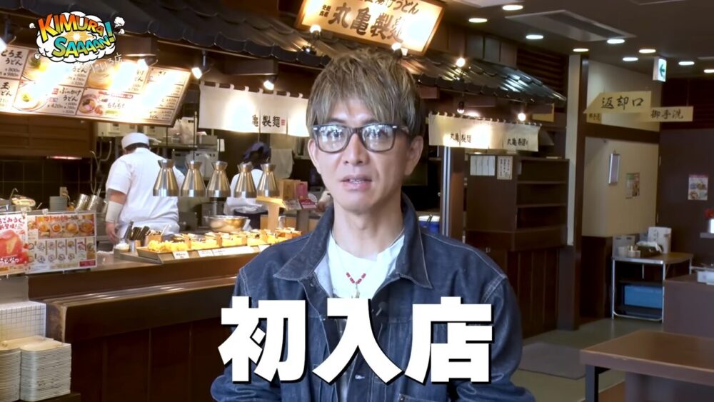 木村拓哉が丸亀製麺に初来店
