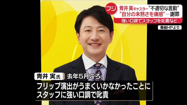青井実の不適切発言