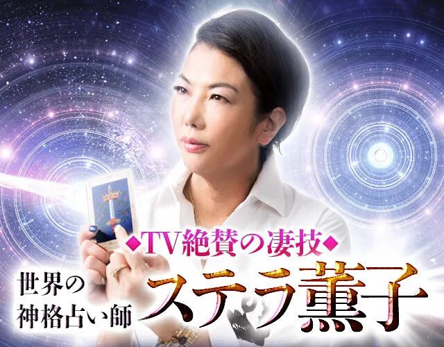 ステラ薫子とはどんな人?