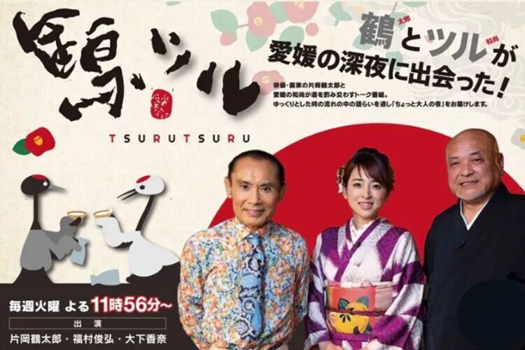 福村俊弘・鶴ツル