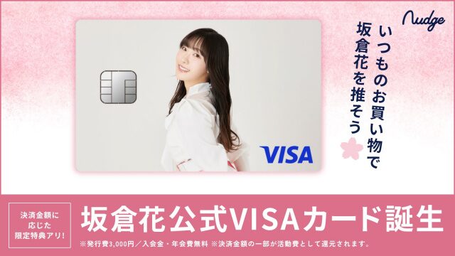 坂倉花の公式クレカが運営終了