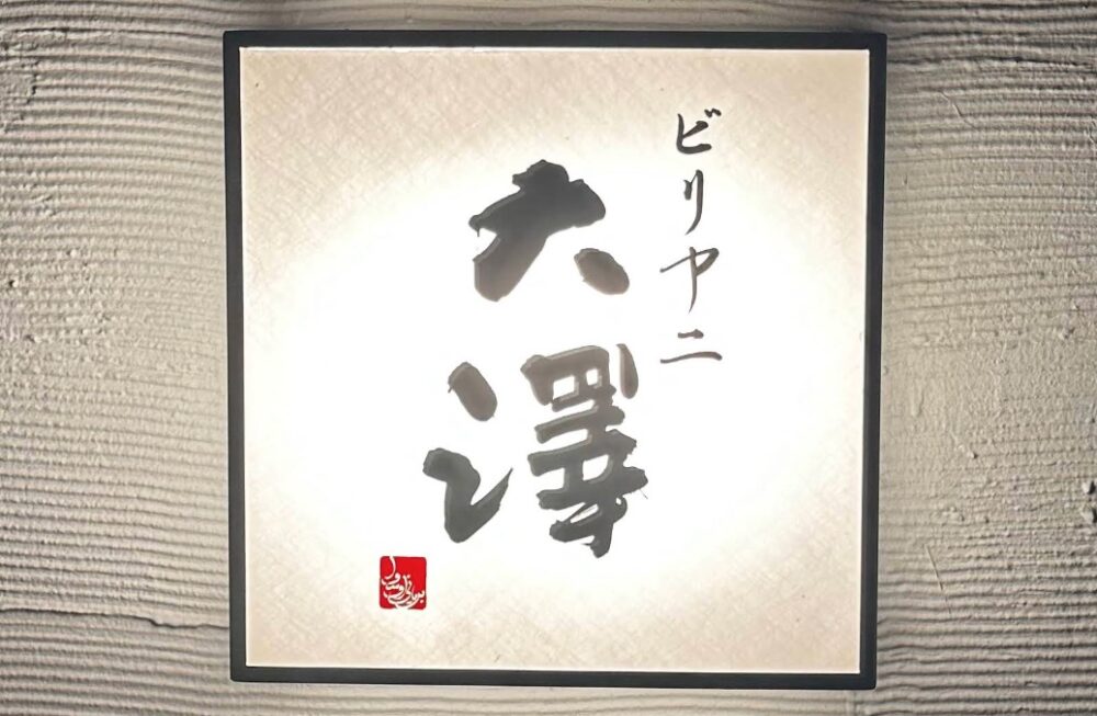 ビリヤニ大澤
