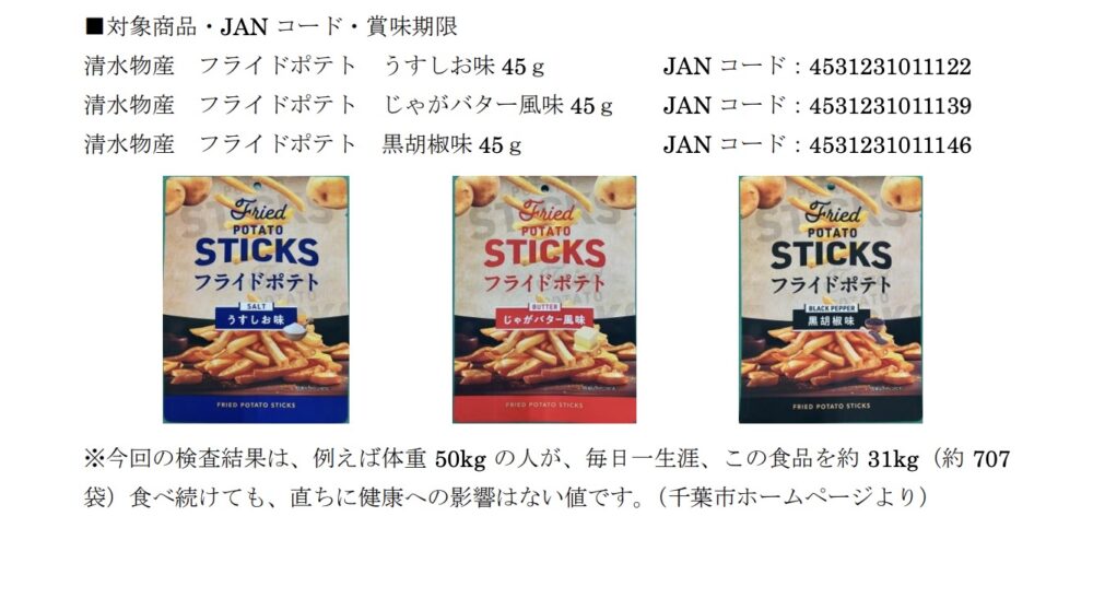 中国産(清水物産)フライドポテト回収対象商品
