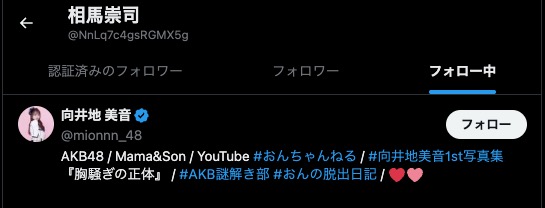 相馬崇司が向井地美音をフォロー