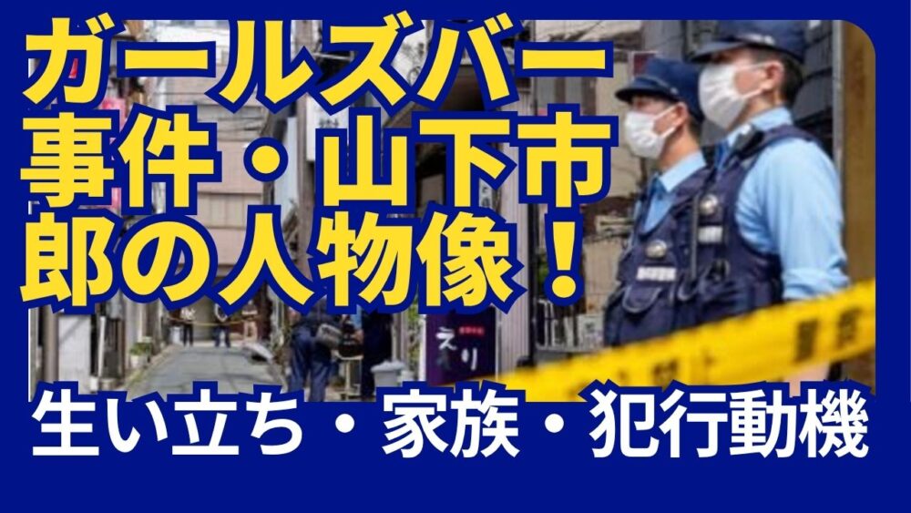 【顔画像】山下市郎の生い立ちや家族、犯行動機を徹底調査！