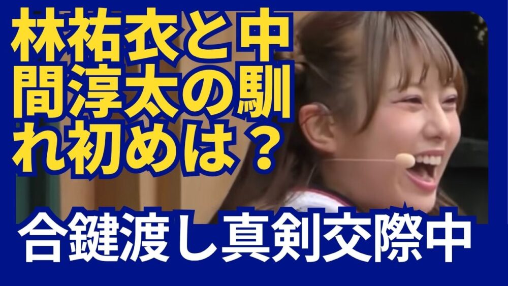 林祐衣と中間淳太の馴れ初めは？