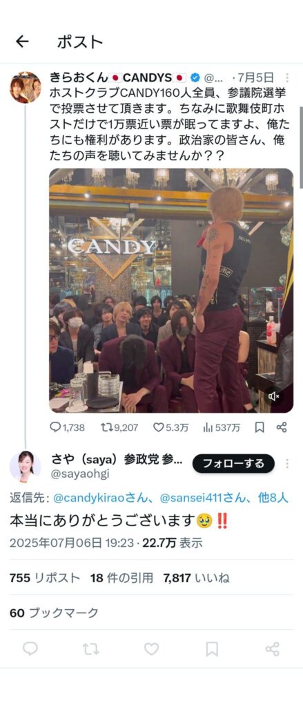 参政党さやを応援するホストクラブ